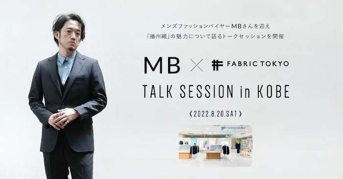 神戸マルイ「MB×FABRIC TOKYO  TALK SESSION in KOBE」神戸市中央区 [画像]
