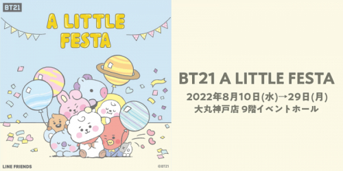 大丸神戸店でユニバースターBT21と一緒にパーティー気分が味わえる『BT21 A LITTLE FESTA』開催