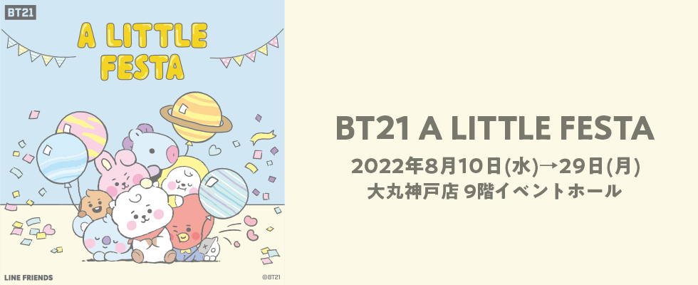 大丸神戸店でユニバースターBT21と一緒にパーティー気分が味わえる『BT21 A LITTLE FESTA』開催 [画像]