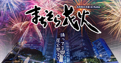 神戸の空を彩るAR花火「まちそら花火」神戸市中央区