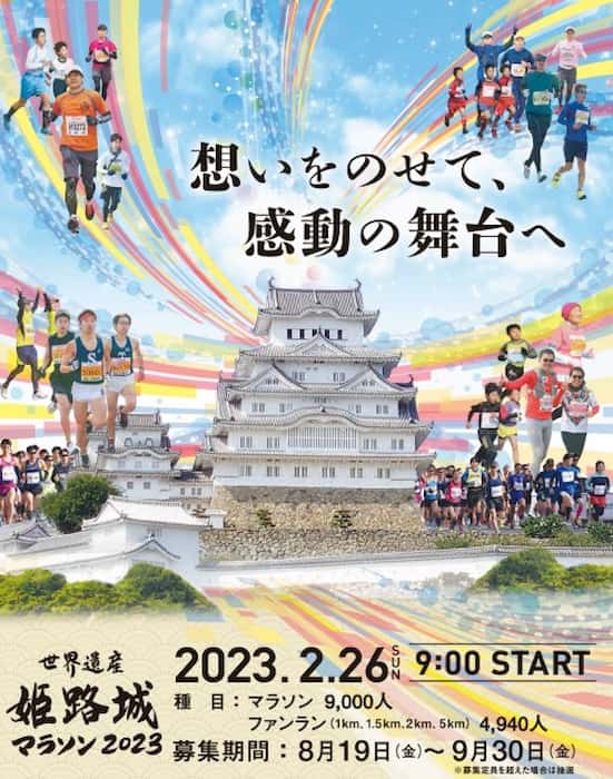 「世界遺産姫路城マラソン2023」ランナー・ボランティアを募集 [画像]