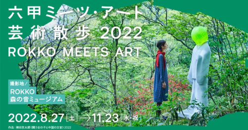 「六甲ミーツ・アート芸術散歩2022」神戸市灘区