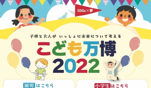 初開催！『こども万博2022』 神戸市中央区