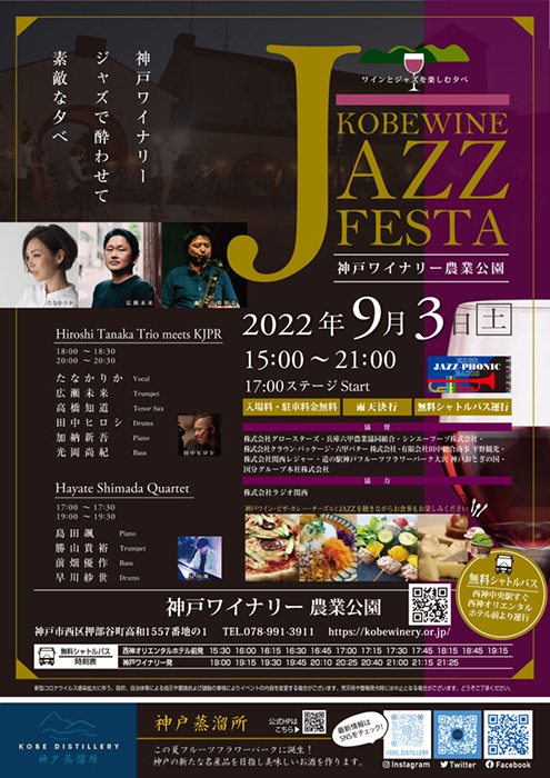 神戸ワイナリーでワインとジャズを愉しむ夕べ『KOBE WINE JAZZ FESTA』開催！神戸市西区 [画像]