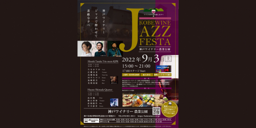 神戸ワイナリーでワインとジャズを愉しむ夕べ『KOBE WINE JAZZ FESTA』開催！神戸市西区