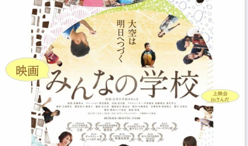ドキュメンタリー映画『みんなの学校』上映会　三田市