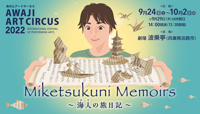 青海波-SEIKAIHA-「あわじアートサーカス2022 Miketsukuni Memoirs～海人の旅日記～」淡路市 [画像]