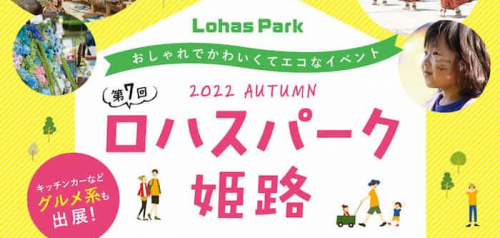 大手前公園『第7回　ロハスパーク姫路』姫路市