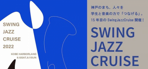 神戸ハーバーランド周辺『Swing Jazz Cruise（スイング・ジャズ・クルーズ） 2022』神戸市中央区