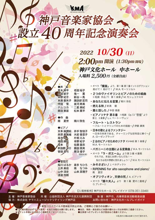 神戸文化ホール「神戸音楽家協会設立40周年記念演奏会」神戸市中央区 [画像]