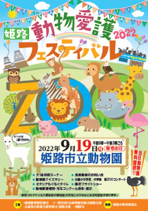 姫路市立動物園『動物愛護フェスティバル』で入園無料に [画像]