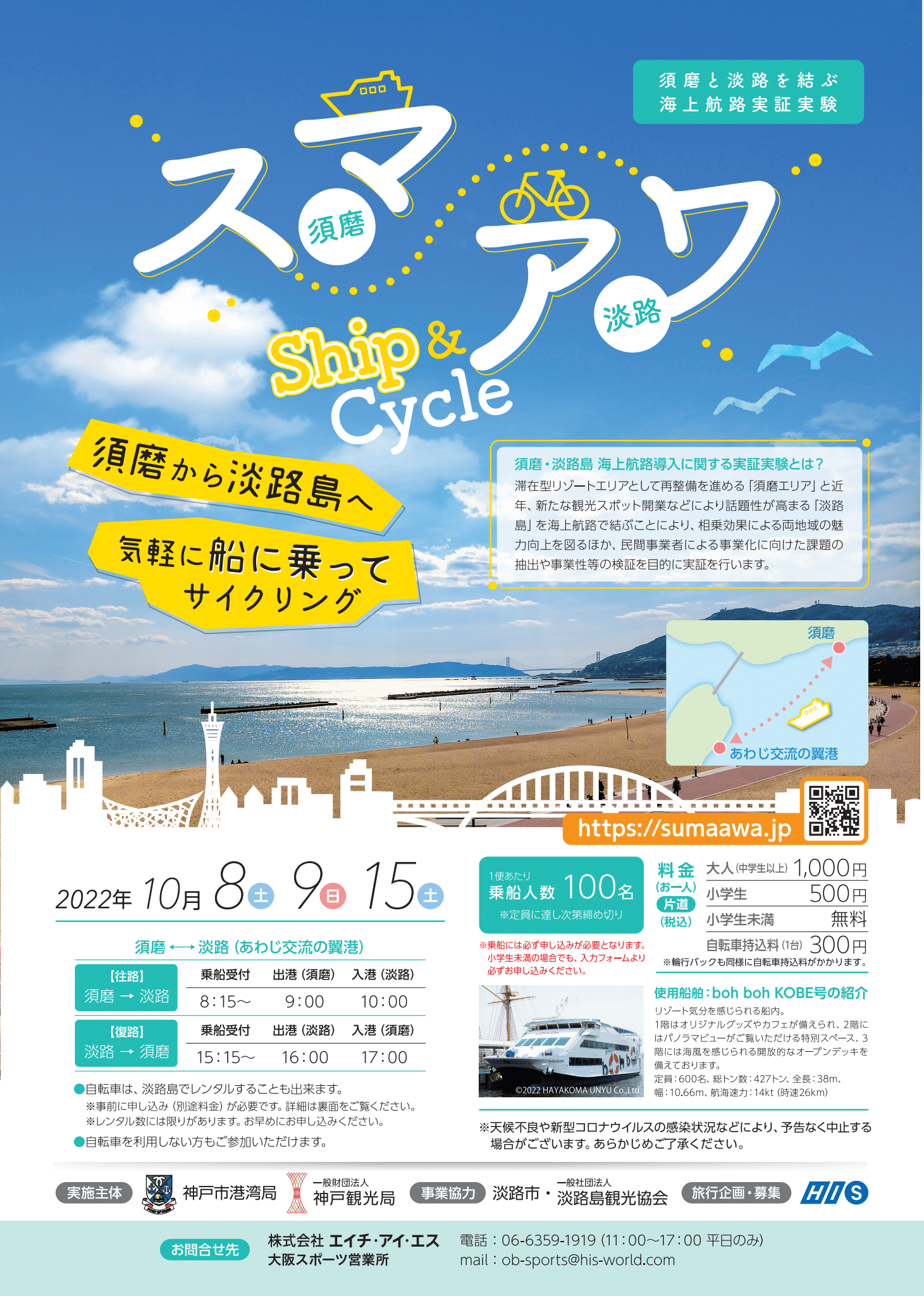 須磨と淡路島を結ぶ海上航路の実証実験『スマ・アワ Ship &amp; Cycle 』 [画像]