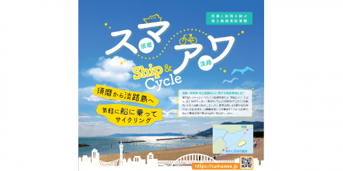 須磨と淡路島を結ぶ海上航路の実証実験『スマ・アワ Ship & Cycle 』