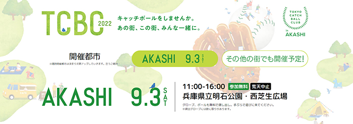 兵庫県立明石公園で『TOKYO CATCH BALL CLUB in  AKASHI』開催 [画像]
