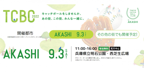 兵庫県立明石公園で『TOKYO CATCH BALL CLUB in  AKASHI』開催