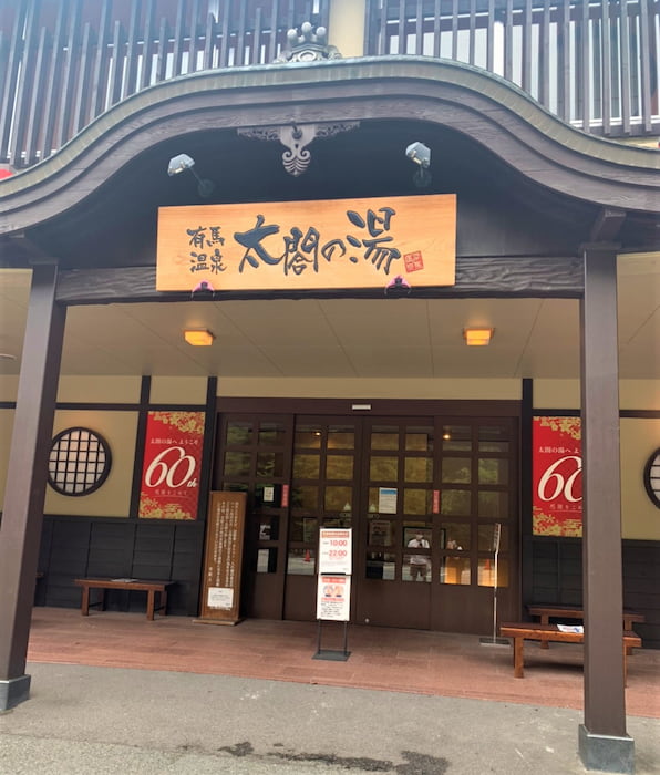有馬温泉「太閤の湯」へ行ってきました　神戸市北区 [画像]