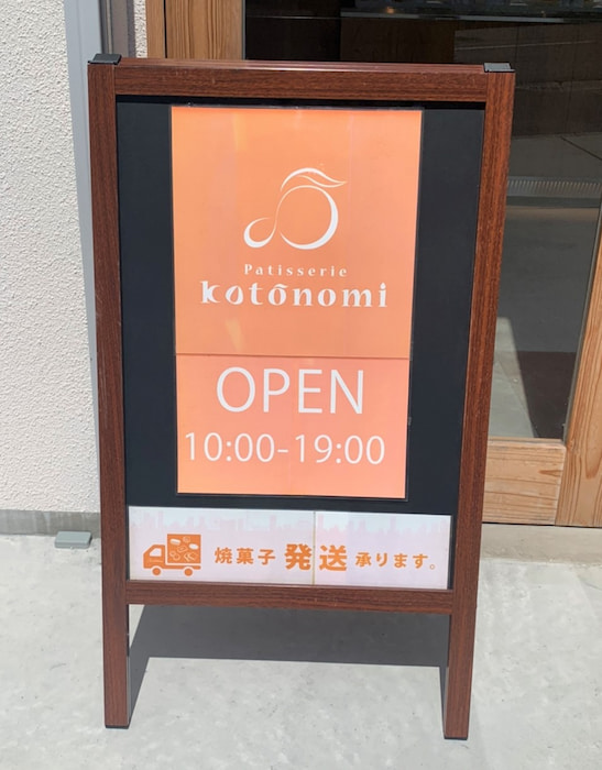 「patisserie kotonomi（パティスリーコトノミ）」へ行ってきました　神戸市北区 [画像]