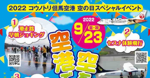 コウノトリ但馬空港『2022空の日スペシャルイベント　空を遊ぼう空港で遊ぼう』豊岡市