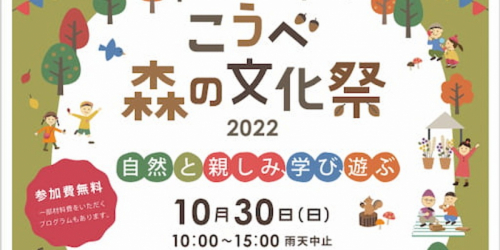 再度公園（ふたたびこうえん）『こうべ森の文化祭 2022』 神戸市北区