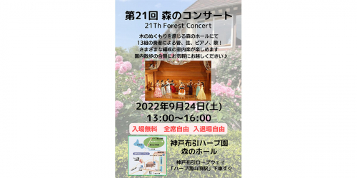 神戸布引ハーブ園『第21回　森のコンサート』神戸市中央区