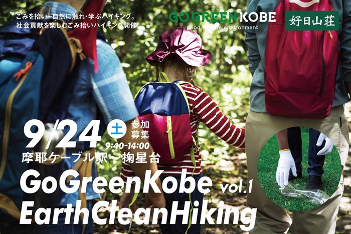 好日山荘×GO GREEN KOBE「Earth Clean Hiking」神戸市灘区 [画像]