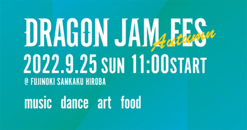 『DRAGON JAM FES（ドラゴンジャム フェス）』 川西市