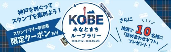 デジタルスタンプラリー『KOBEみなとまちループラリー』神戸市中央区 [画像]
