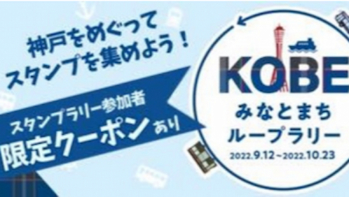 デジタルスタンプラリー『KOBEみなとまちループラリー』神戸市中央区
