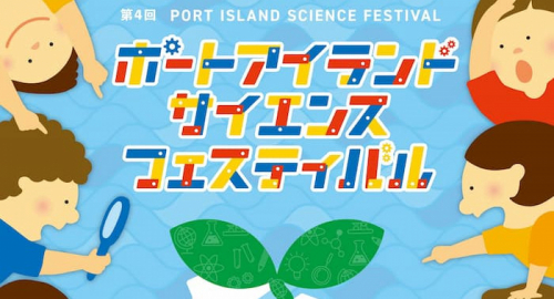 バンドー神戸青少年科学館『第4回 ポートアイランドサイエンスフェスティバル』神戸市中央区