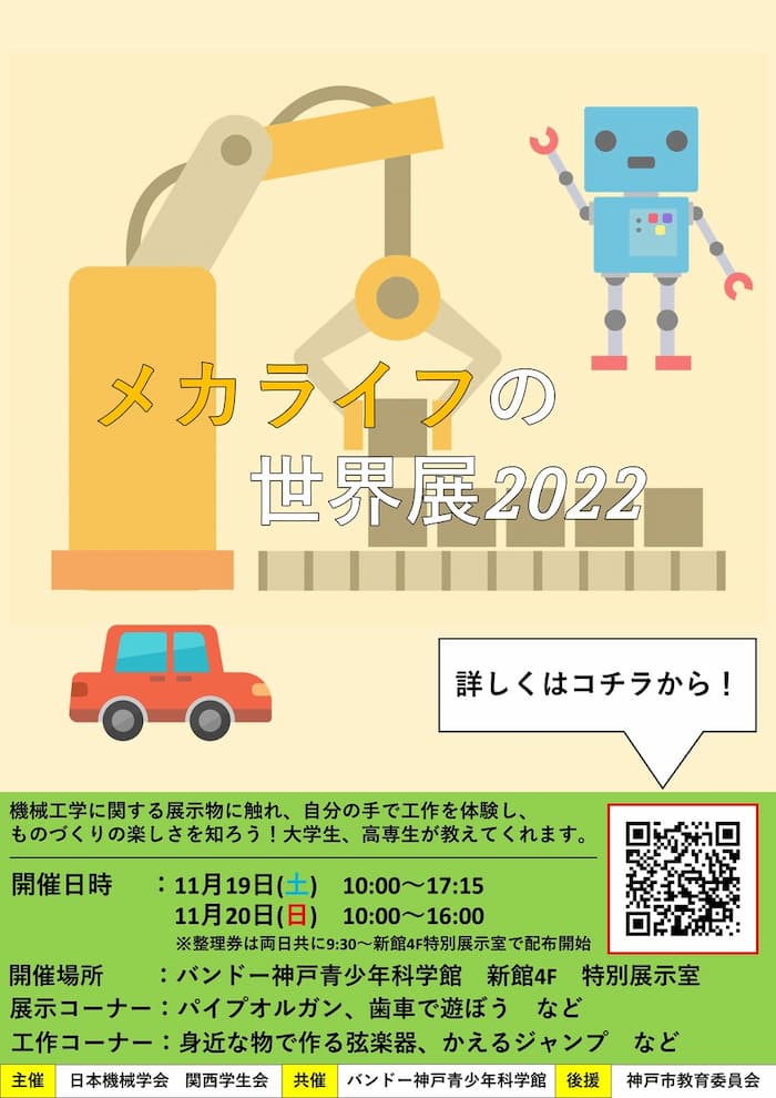 バンドー神戸青少年科学館『「メカライフの世界」展2022』神戸市中央区 [画像]
