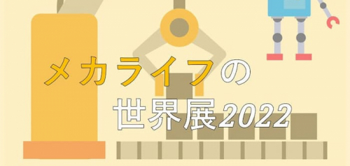 バンドー神戸青少年科学館『「メカライフの世界」展2022』神戸市中央区