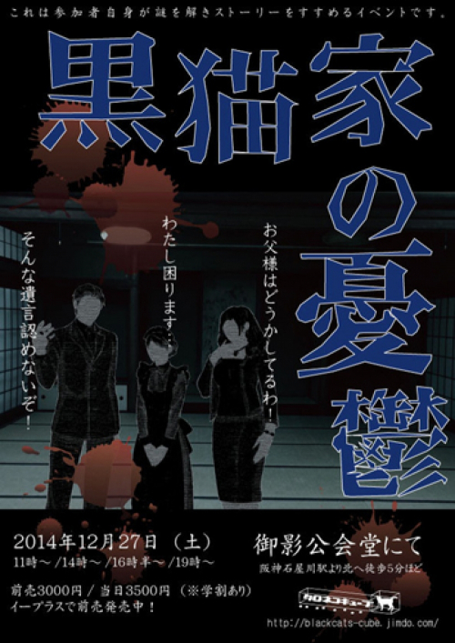 “謎の遺言状に隠された真実を暴け！”「黒猫家の憂鬱」 神戸市東灘区