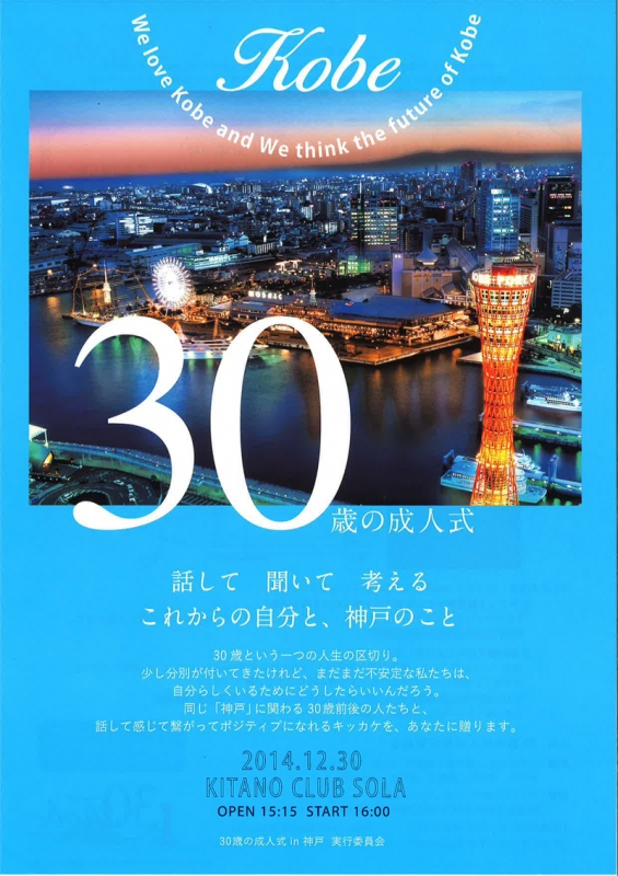 「第1回30歳の成人式in神戸」　神戸市中央区 [画像]