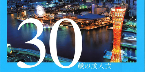 「第1回30歳の成人式in神戸」　神戸市中央区