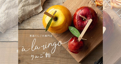 à la ringo（あら、りんご。）神戸本店を含む3店舗で新商品の「りんご飴」を発売