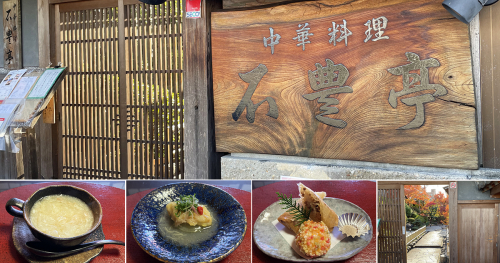 中華料理『石豊亭』に行ってきました　宝塚市