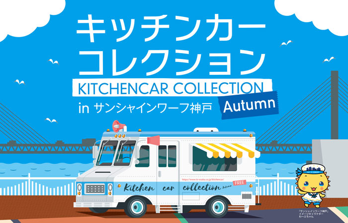 「キッチンカーコレクション in サンシャインワーフ神戸 2022 Autumn」神戸市東灘区 [画像]