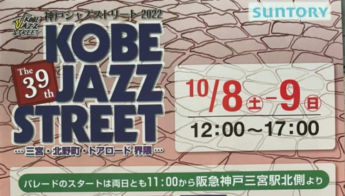 『KOBE JAZZ STREET（神戸ジャズストリート）2022』 神戸市中央区