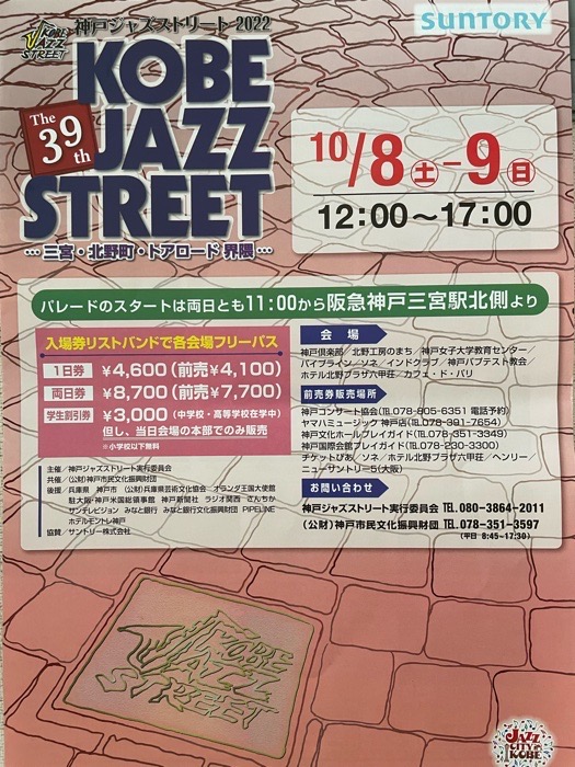 『KOBE JAZZ STREET（神戸ジャズストリート）2022』 神戸市中央区 [画像]