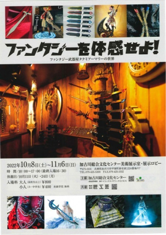 加古川総合文化センター「ファンタジーを体感せよ！～ファンタジー武器屋タクミアーマリーの世界～」 [画像]