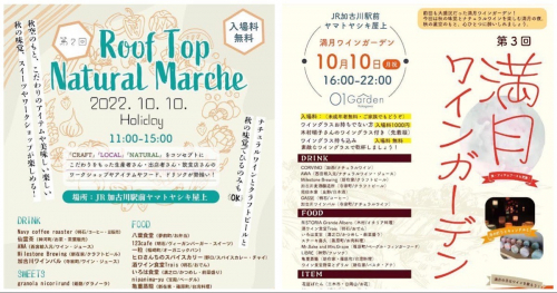 「第2回 Roof Top natural marche」＆「第3回 満月ワインガーデン」　加古川市