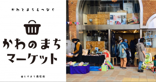 寺家町商店街「かわのまちマーケット」加古川市