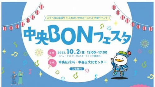 夏の代替えイベント『中央BONフェスタ』　神戸市中央区