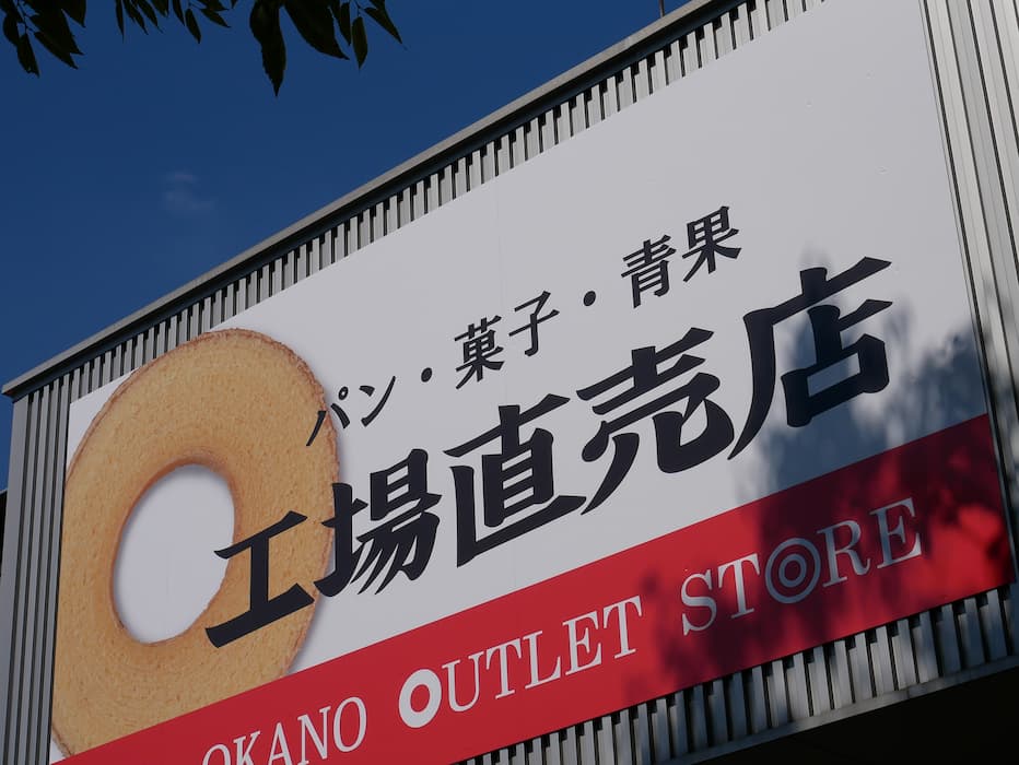 『OKANO FACTORY OUTLET（オカノファクトリーアウトレット）工場直売店』へ行ってきました！　姫路市 [画像]