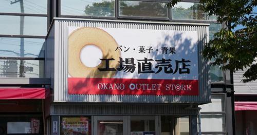 『OKANO FACTORY OUTLET（オカノファクトリーアウトレット）工場直売店』へ行ってきました！　姫路市