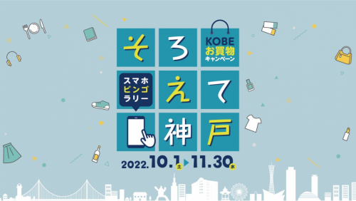 デジタルビンゴラリー　KOBEお買物キャンペーン「そろえて神戸」
