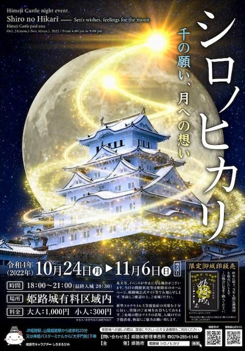 姫路城ナイトイベント「シロノヒカリ　千の願い、月への想い」姫路市 [画像]