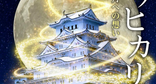 姫路城ナイトイベント「シロノヒカリ　千の願い、月への想い」姫路市