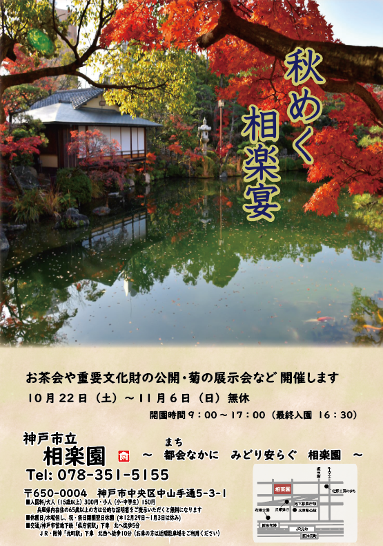 相楽園『秋めく相楽宴』神戸市中央区 [画像]