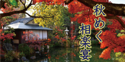 相楽園『秋めく相楽宴』神戸市中央区